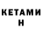 КЕТАМИН ketamine Blondin Res